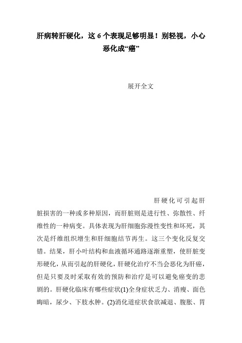 肝病转肝硬化,这6个表现足够明显!别轻视,小心恶化成“癌”