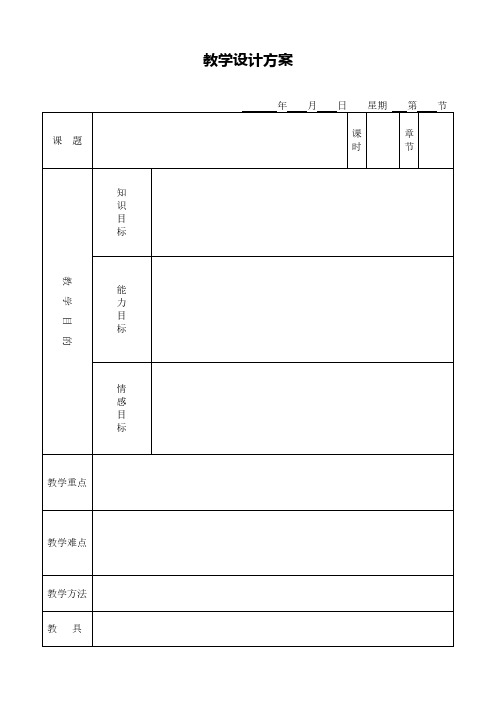 【VIP专享】高中生物表格式空白教案模版