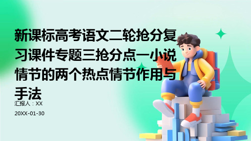 新课标高考语文二轮抢分复习课件专题三抢分点一小说情节的两个热点情节作用与手法