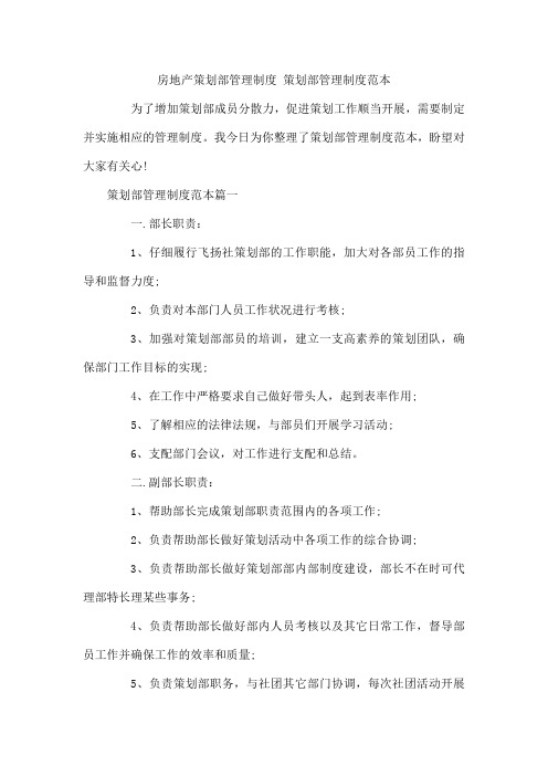 房地产策划部管理制度 策划部管理制度范本