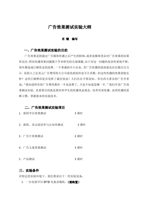 广告效果测试实验大纲.doc