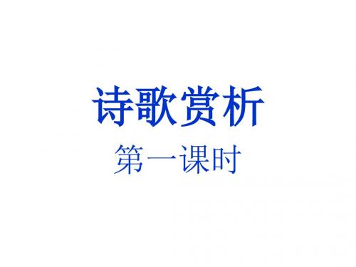 2018中考语文复习：七年级下册诗歌赏析(共27张PPT)