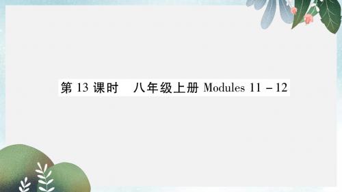 中考英语总复习第1部分教材知识梳理篇第13课时八上Modules11_12基础知识巩固精讲课件外研版