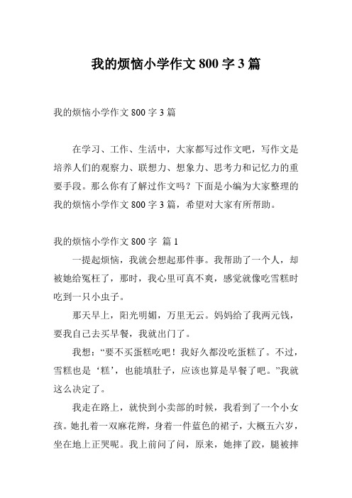 我的烦恼小学作文800字3篇