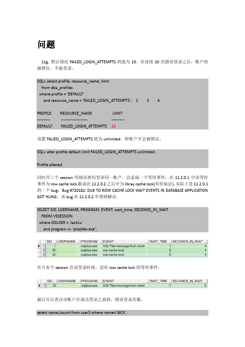 11g 错误密码延迟登录解决办法