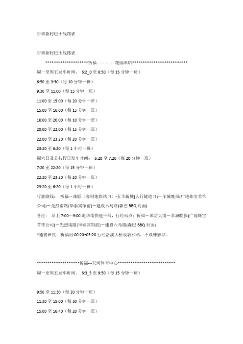 祈福新村巴士线路表