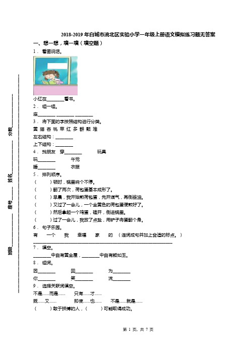 2018-2019年白城市洮北区实验小学一年级上册语文模拟练习题无答案