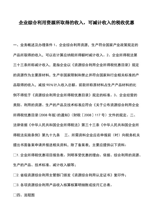 财税实务：企业综合利用资源所取得的收入,可减计收入的税收优惠