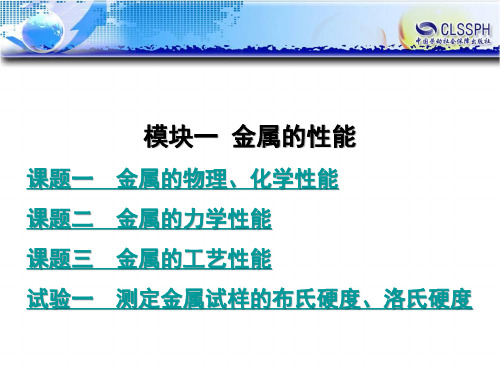 电子课件-《金属材料及热处理(第二版)》-B01-1326 模块一  金属的性能