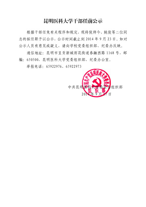 倪师今昆明医科大学干部任前公示_倪师今