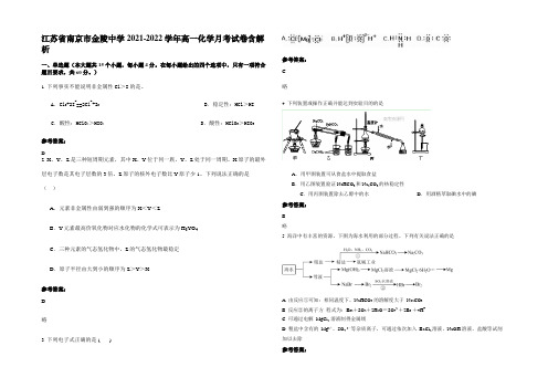 江苏省南京市金陵中学2021-2022学年高一化学月考试卷含解析