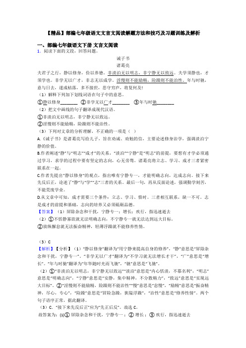 【精品】部编七年级语文文言文阅读解题方法和技巧及习题训练及解析