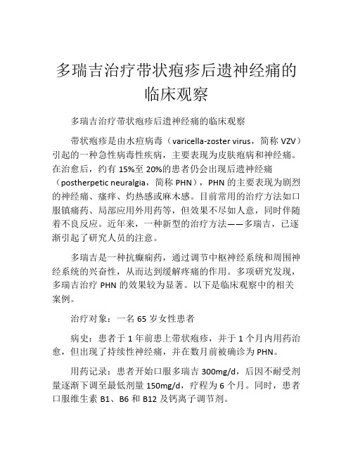 多瑞吉治疗带状疱疹后遗神经痛的临床观察