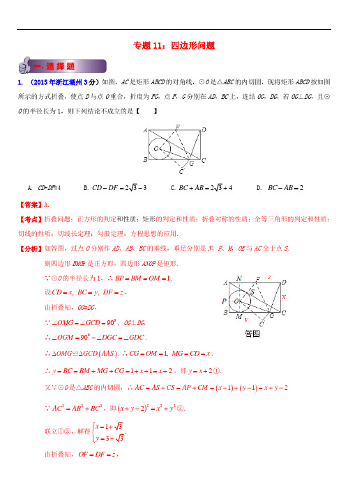 浙江省11市2015年中考数学试题分类解析汇编 专题11 四边形问题