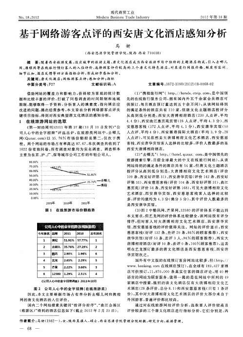 基于网络游客点评的西安唐文化酒店感知分析