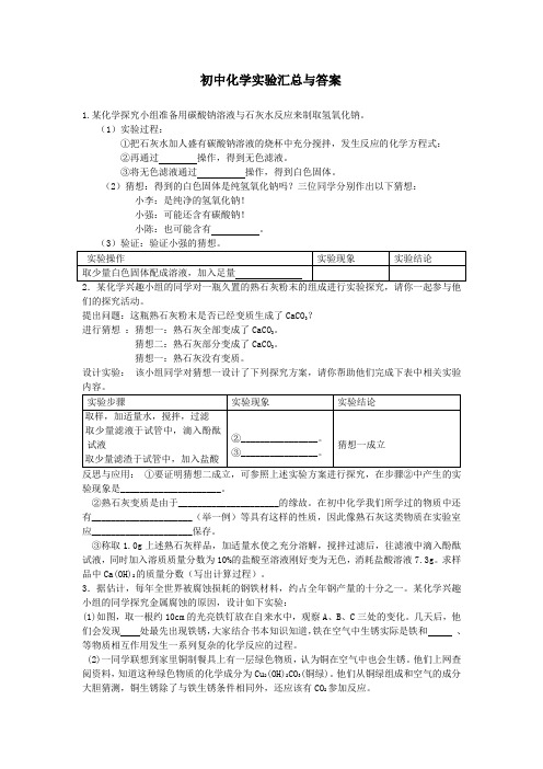 (完整版)初中化学实验大全及答案