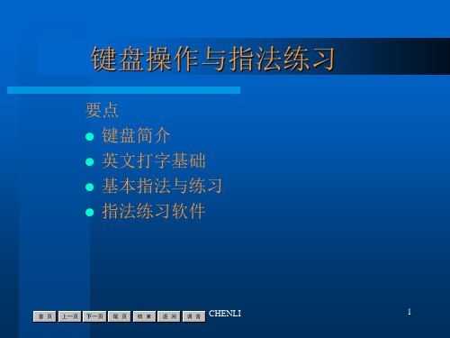 键盘操作与指法练习课件