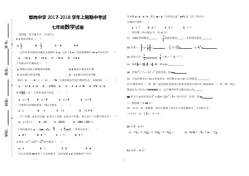 2017-2018学年第一学期期中考试七年级数学试卷