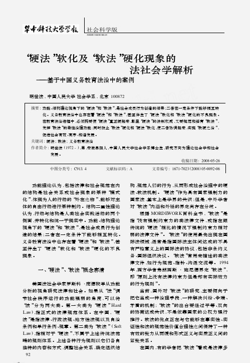 硬法_软化及_软法_硬化现象的法社会学解析_基于中国义务教育法治中的案例