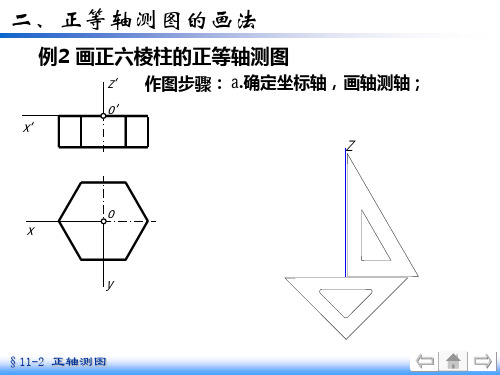 机械制图11-2六棱柱