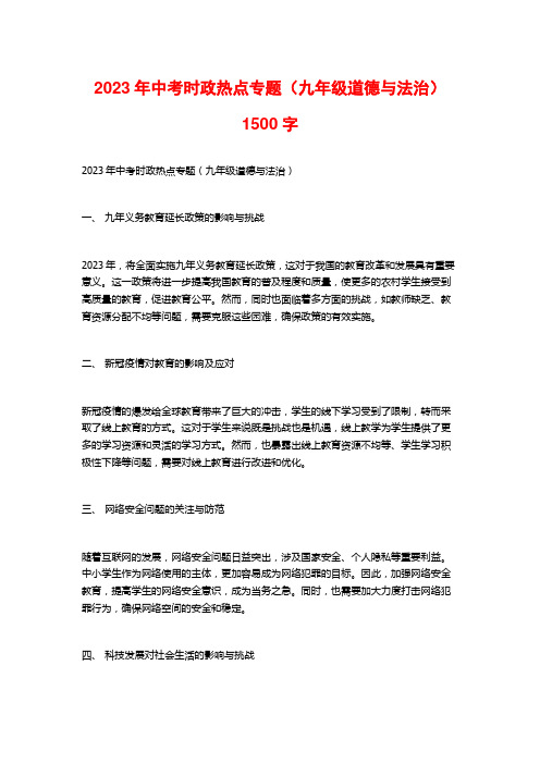 2023年中考时政热点专题(九年级道德与法治)1500字