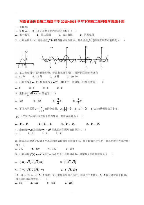 河南省正阳县第二高级中学2018_2019学年高二数学下学期周练十四理含答案