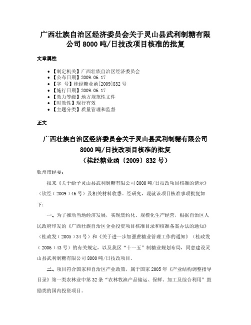 广西壮族自治区经济委员会关于灵山县武利制糖有限公司8000吨日技改项目核准的批复