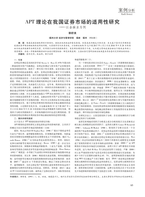 APT理论在我国证券市场的适用性研究——以金融业为例