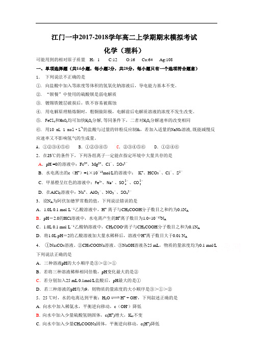 广东省江门一中2017-2018学年高二上学期期末模拟考试化学(理)试题 Word版含答案