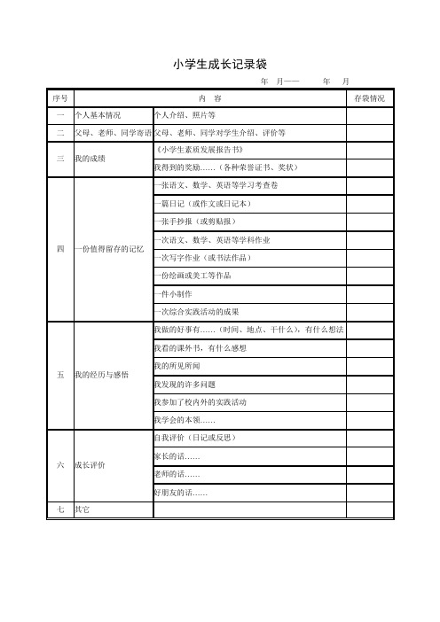 小学生个人成长档案