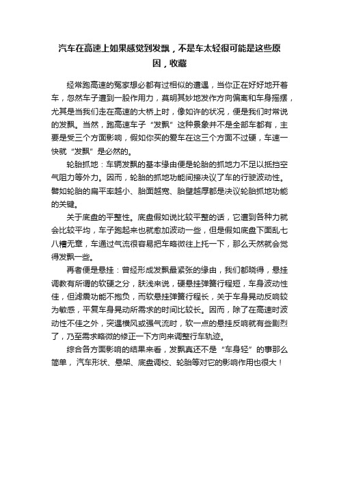 汽车在高速上如果感觉到发飘，不是车太轻很可能是这些原因，收藏