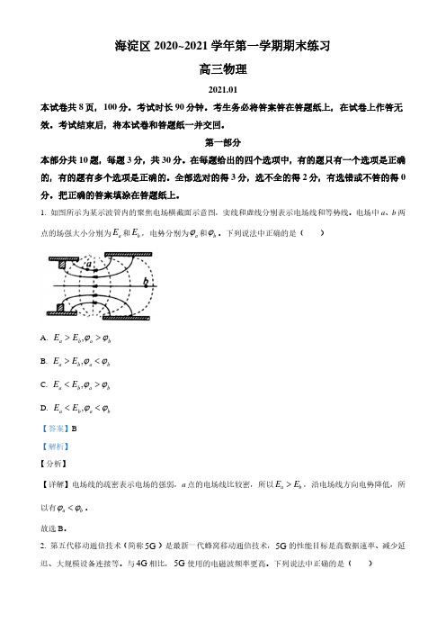 精品解析:2021届北京市海淀区高三(上)期末物理试题(解析版)