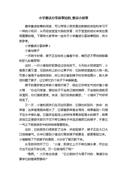 小学童话分享故事短的_童话小故事