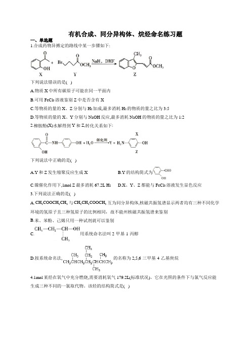 有机合成、同分异构体、烷烃命名练习题(附答案)