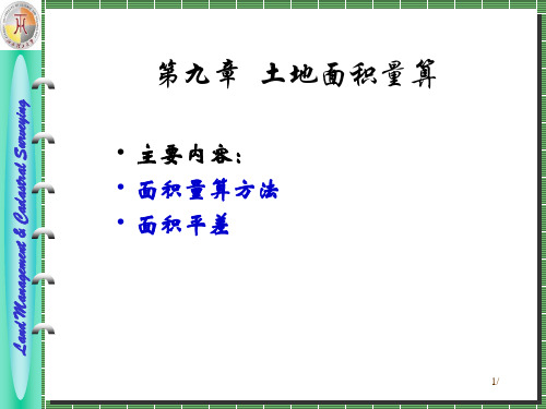 地籍测量   第九章面积量算