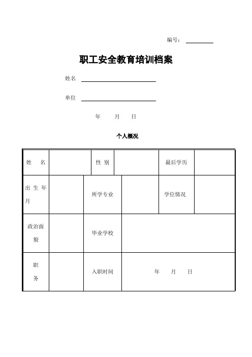 企业职工安全教育培训档案