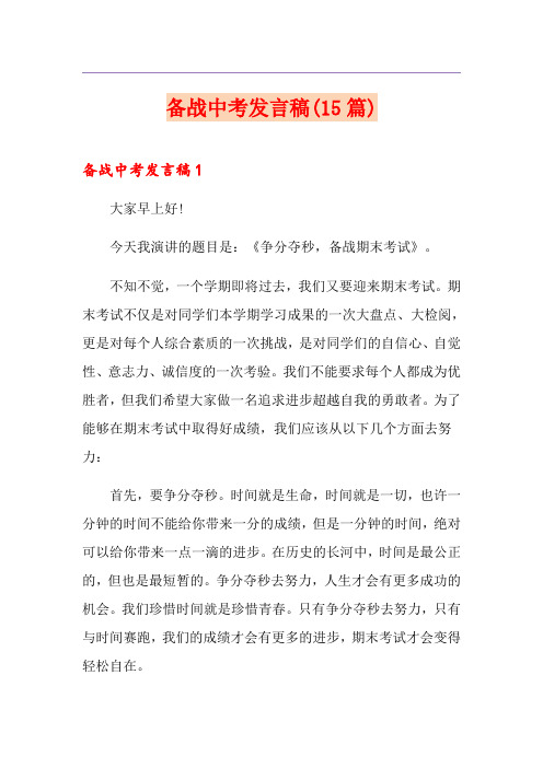 备战中考发言稿(15篇)