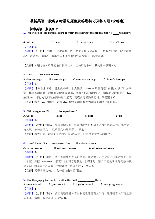 最新英语一般现在时常见题型及答题技巧及练习题(含答案)