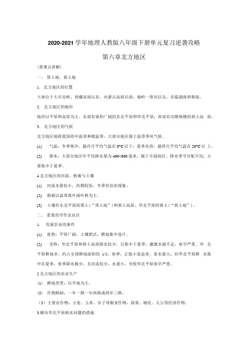 第六章北方地区20202021学年地理人教版八年级下册单元复习逆袭攻略.docx