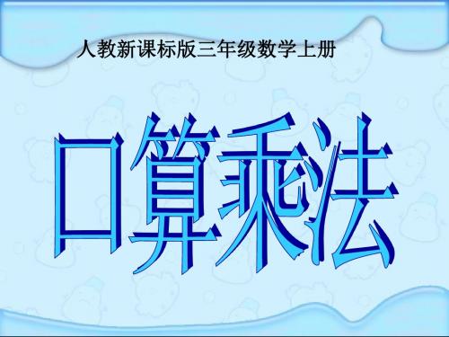 人教版三年级数学上册《口算乘法》PPT课件