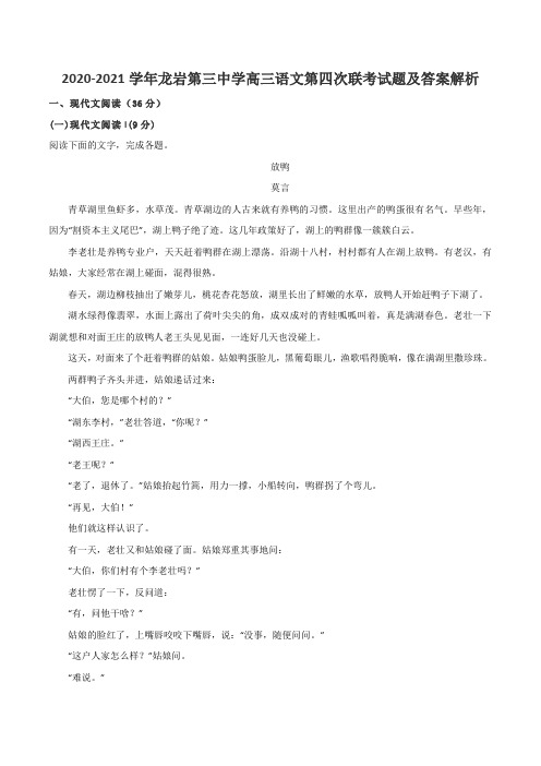 2020-2021学年龙岩第三中学高三语文第四次联考试题及答案解析