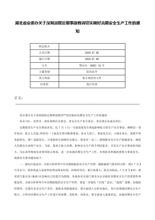 湖北省安委办关于深刻汲取近期事故教训切实做好汛期安全生产工作的通知-鄂安办〔2020〕31号