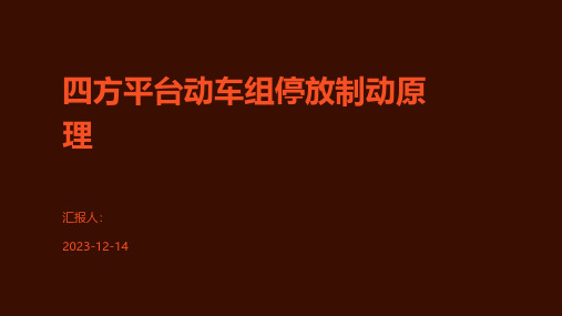 四方平台动车组停放制动原理