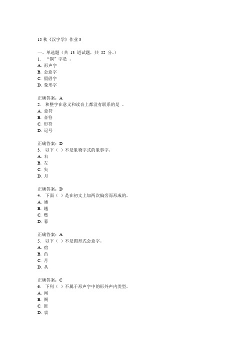 北语15秋《汉字学》作业3满分答案