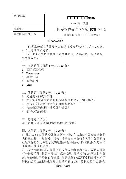 国际货物运输与保险试卷试题及答案2套(完整版)