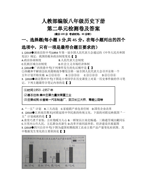 人教部编版八年级历史下册第二单元社会主义制度的建立与社会主义建设的探索检测卷及答案