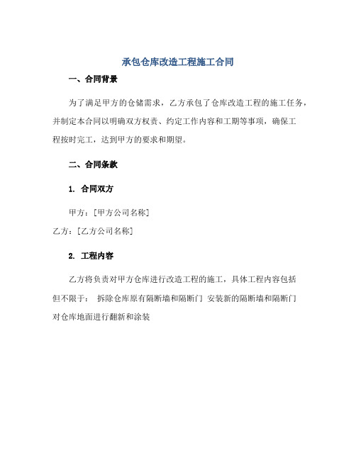 承包仓库改造工程施工合同 