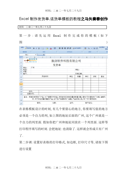 使用Excel制作发货单和送货单模板教程