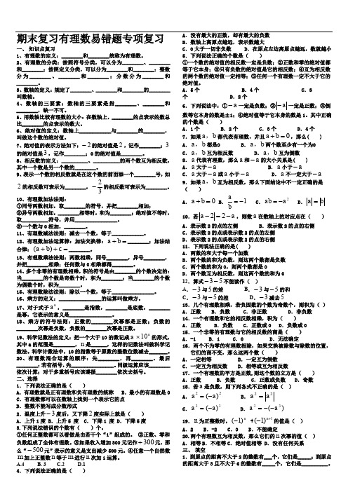 有理数的知识点清单及易错题试题