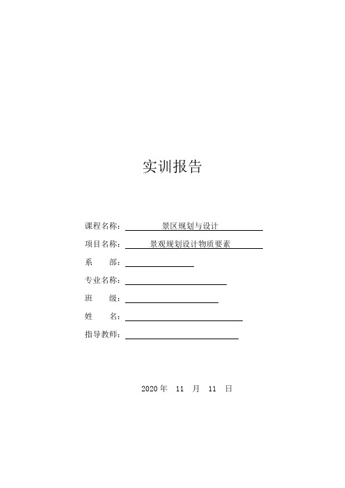 景观规划与设计——物质要素构成分析——人民公园实训报告